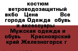 костюм ветроводозащитный вкбо › Цена ­ 4 000 - Все города Одежда, обувь и аксессуары » Мужская одежда и обувь   . Красноярский край,Железногорск г.